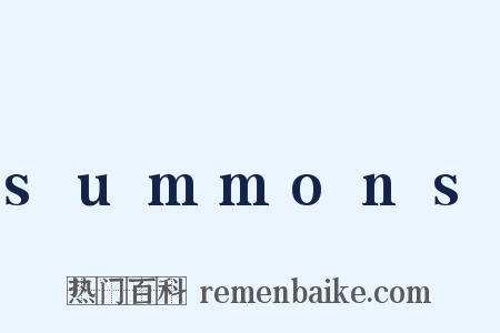 summons是什么意思的图片